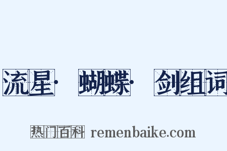 流星·蝴蝶·剑组词是什么意思的图片